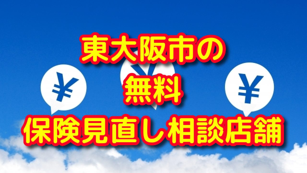 東大阪市の 無料 保険相談 保険見直し店舗 ｆｐによる生命保険 損害保険の選び方講座